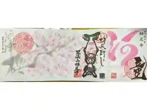 かっぱの寺 栖足寺の御朱印