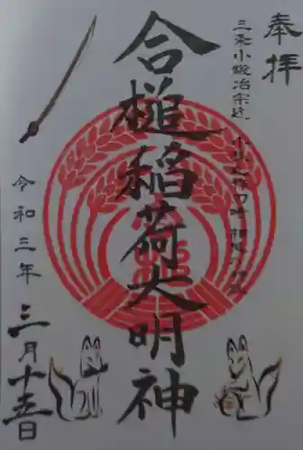 合槌稲荷大明神の御朱印
