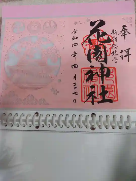 花園神社の御朱印