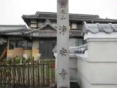 浄安寺(岐阜県)