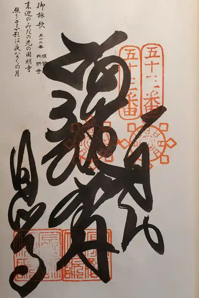 圓明寺（円明寺）の御朱印