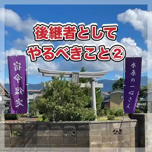 水原の一心さん(新潟県)