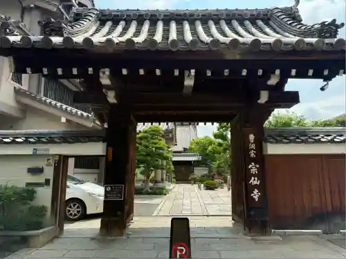 宗仙寺(京都府)