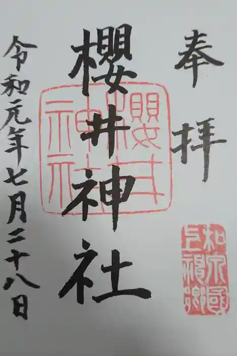 櫻井神社の御朱印