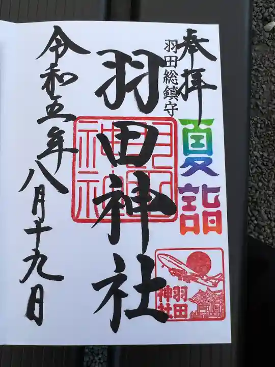 羽田神社(東京都)