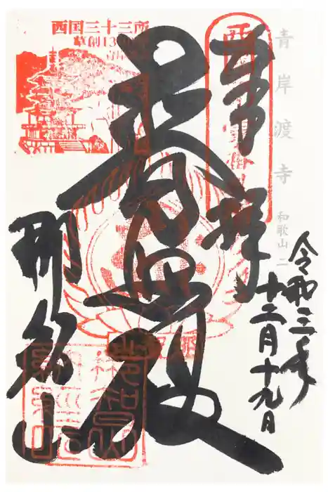 青岸渡寺の御朱印