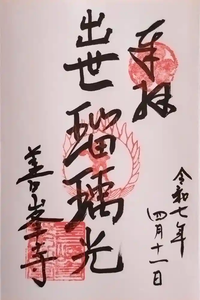 善峯寺奥之院　薬師堂の御朱印