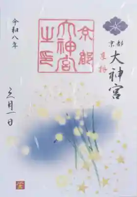 京都大神宮の御朱印