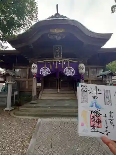 津田八幡神社の御朱印