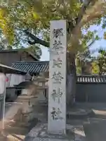 片埜神社の{uncategorized: "未分類", other: "その他", undefined: "問題あり", building: "その他建物", grave: "お墓", sacred_gate: "鳥居", guardian: "狛犬", statue: "像", buddha: "仏像", history: "歴史", nature: "自然", garden: "庭園", animal: "動物", pagoda: "塔", temizu: "手水舎", mountain_gate: "山門・神門", sanctuary: "本殿・本堂", subordinate: "末社・摂社", art: "芸術", scenery: "景色", jizo: "地蔵", ema: "絵馬", goshuin: "御朱印", omikuji: "おみくじ", items: "授与品その他", amulet: "お守り", goshuincho: "御朱印帳", eats: "食事", festival: "お祭り", votive_dance: "神楽", shichigosan: "七五三参", wedding: "結婚式", experience: "体験その他", initially: "初詣", around: "周辺", anti_infection: "感染症対策"}