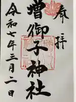 増御子神社の御朱印