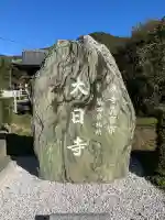 大日寺(徳島県)