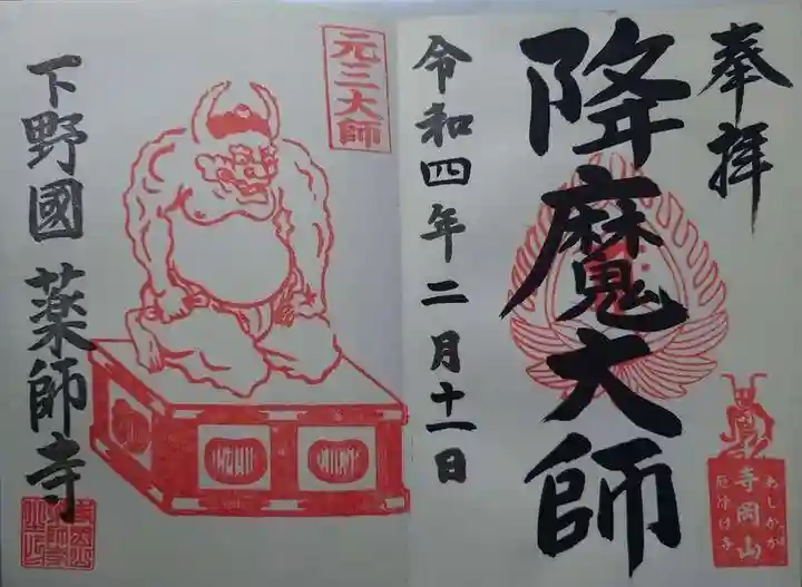 寺岡山元三大師の御朱印