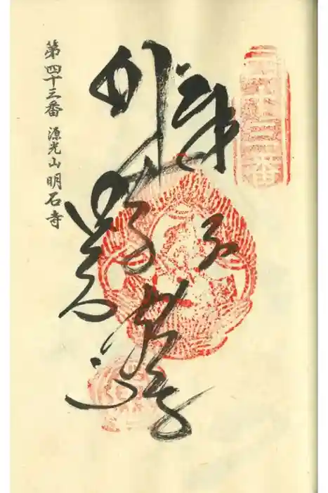 明石寺の御朱印