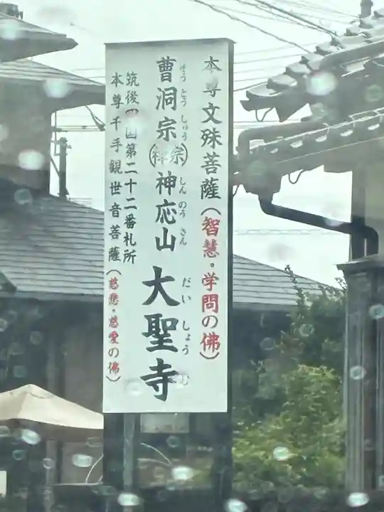 大聖寺のその他建物