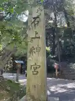 石上神宮(奈良県)