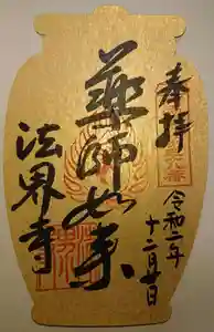 法界寺(日野薬師)の御朱印 2019年10月01日(火)〜(2020年12月20日(日) 18時20分08秒投稿)