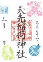 矢先稲荷神社の御朱印