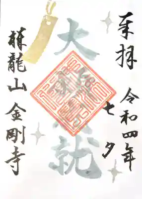 祥龍山 金剛寺の御朱印