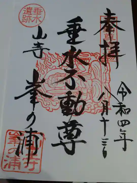 山寺千手院(山形県)