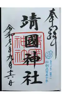 靖國神社の御朱印