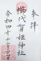 櫛代賀姫神社の御朱印