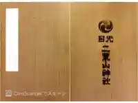 日光二荒山神社の御朱印帳