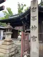 白峯神宮の山門・神門