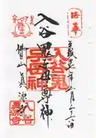 真源寺(入谷鬼子母神)の御朱印