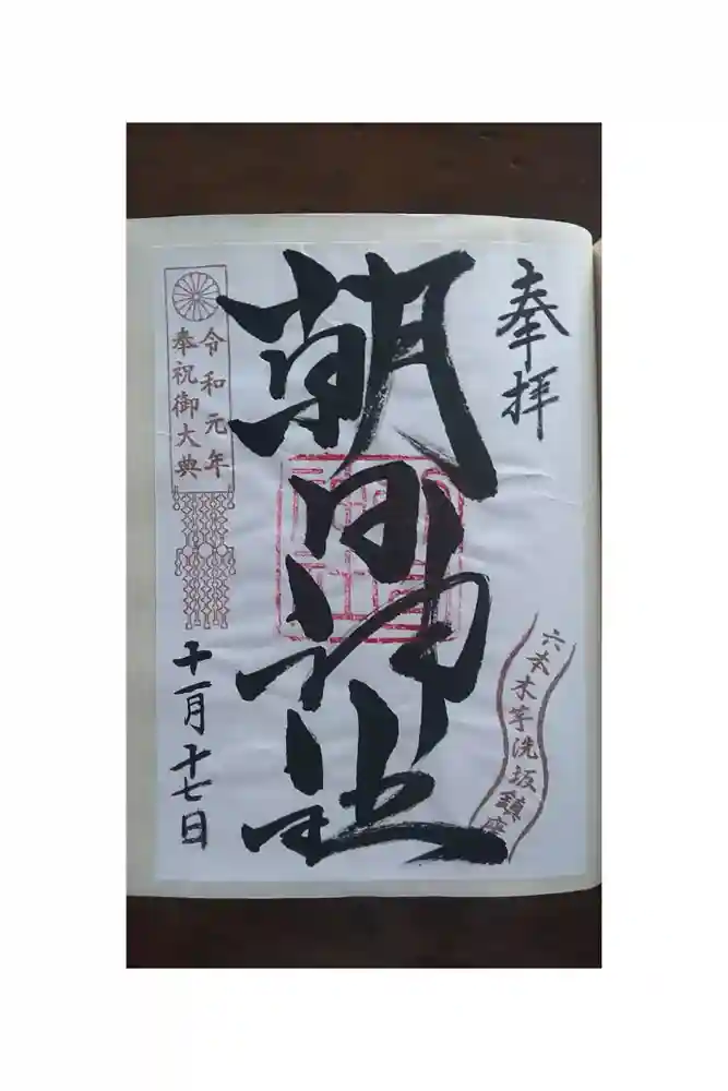 朝日神社の御朱印帳