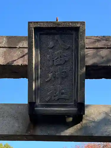 下石原八幡神社のその他建物