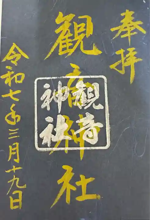 観音神社(広島県)