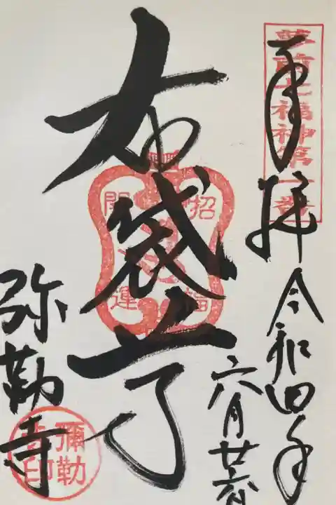 夢前七福神第一番