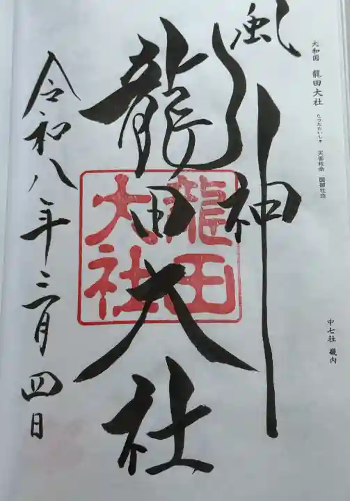 龍田大社の{uncategorized: "未分類", other: "その他", undefined: "問題あり", building: "その他建物", grave: "お墓", sacred_gate: "鳥居", guardian: "狛犬", statue: "像", buddha: "仏像", history: "歴史", nature: "自然", garden: "庭園", animal: "動物", pagoda: "塔", temizu: "手水舎", mountain_gate: "山門・神門", sanctuary: "本殿・本堂", subordinate: "末社・摂社", art: "芸術", scenery: "景色", jizo: "地蔵", ema: "絵馬", goshuin: "御朱印", omikuji: "おみくじ", items: "授与品その他", amulet: "お守り", goshuincho: "御朱印帳", eats: "食事", festival: "お祭り", votive_dance: "神楽", shichigosan: "七五三参", wedding: "結婚式", experience: "体験その他", initially: "初詣", around: "周辺", anti_infection: "感染症対策"}