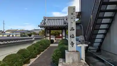 西福寺(京都府)