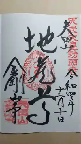 矢田寺の御朱印