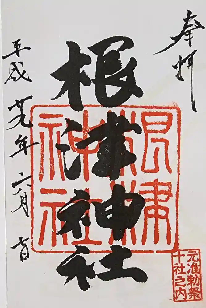 根津神社の御朱印