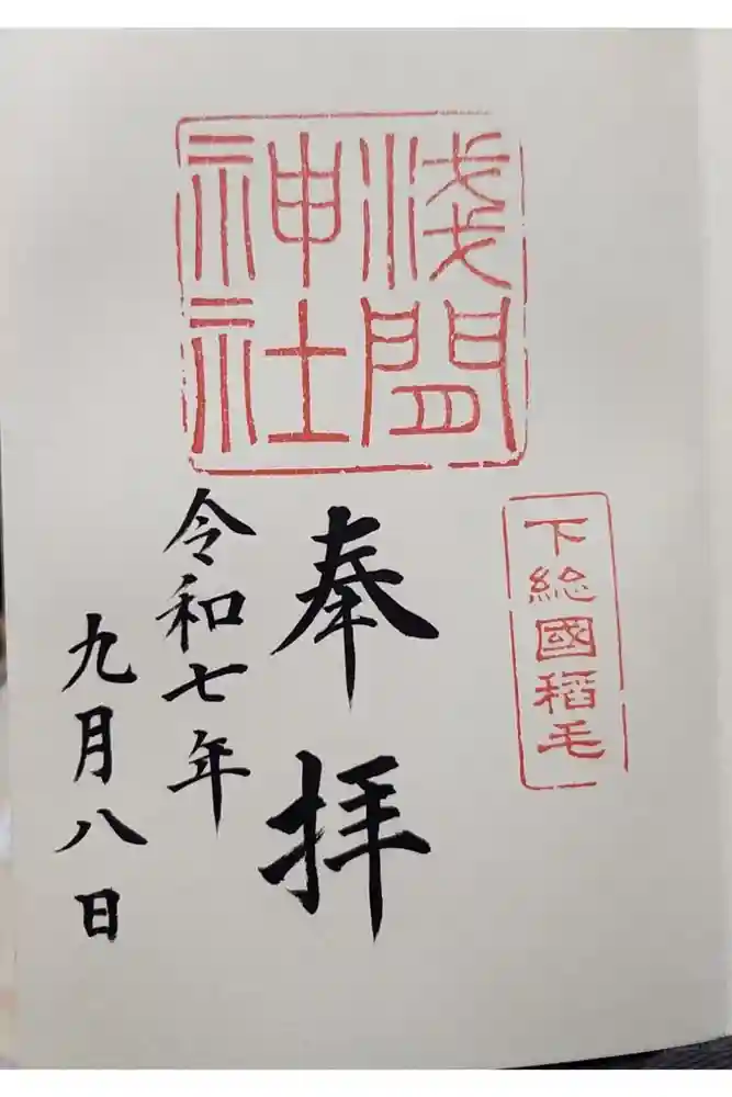 稲毛浅間神社の御朱印