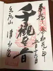 清水観音堂の御朱印