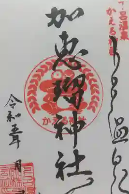 加恵瑠神社の御朱印