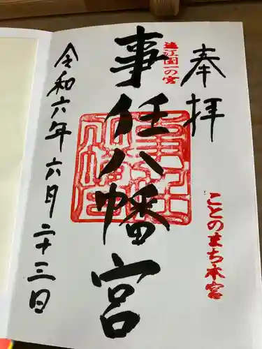 事任八幡宮(静岡県)