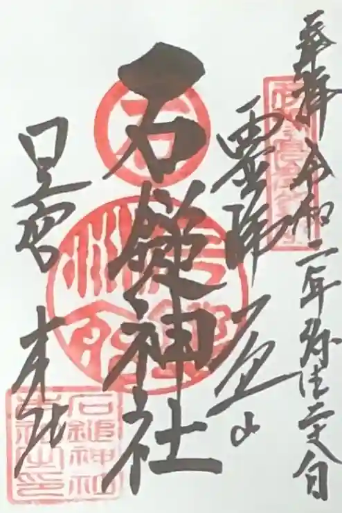 石鎚神社 口之宮 本社の御朱印