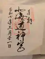 北海道神宮の御朱印