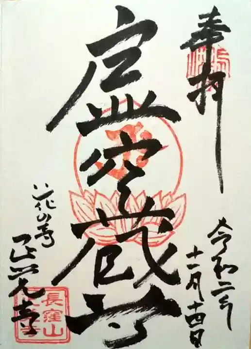 天台宗 長窪山 正覚寺の御朱印