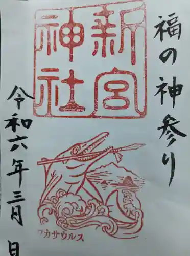 新宮神社(福井県)