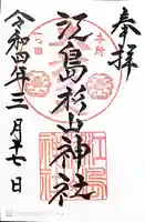 江島杉山神社の御朱印