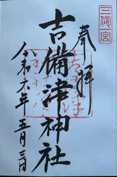 吉備津神社(岡山県)