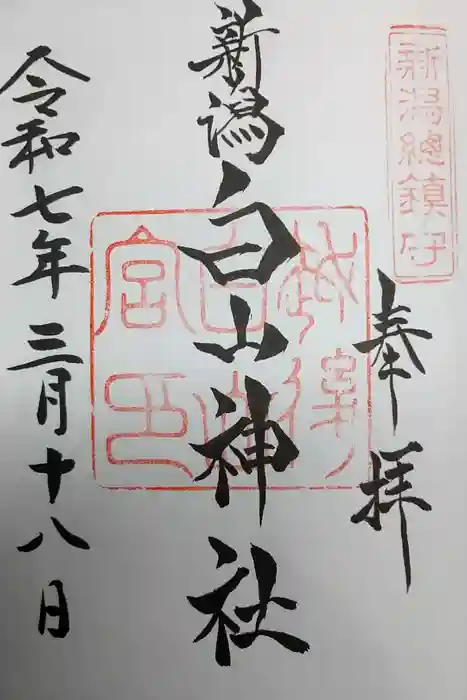 白山神社の御朱印