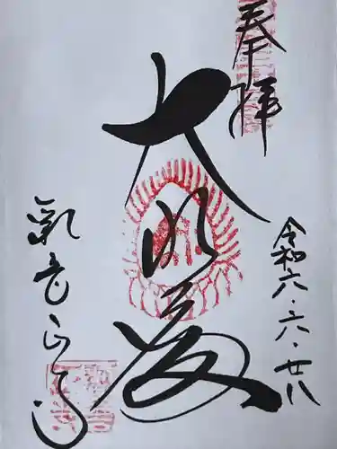 観音正寺の御朱印