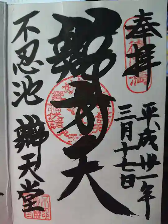 寛永寺不忍池弁天堂の御朱印